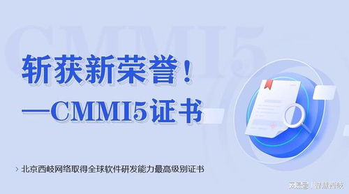 北京西岐網(wǎng)絡(luò)斬獲CMMI 5級認(rèn)證，彰顯全球頂尖軟件研發(fā)實(shí)力